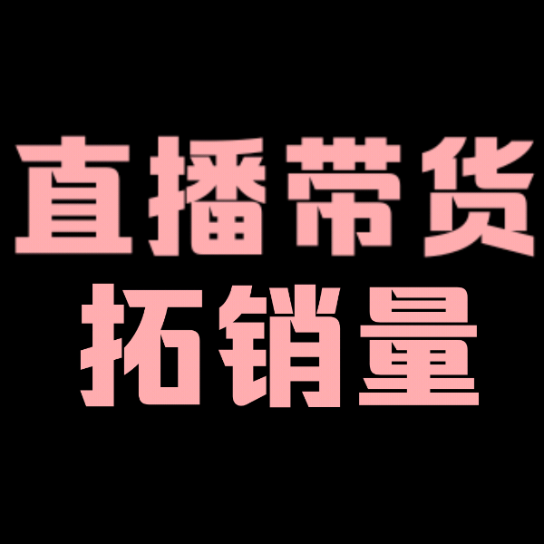 专业直播清货拓销量 — Guangdong-Foshan - 小猪导航 - 社交电商行业全国微信群二维码导航平台大全