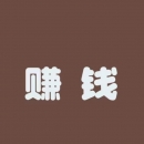 兼职进 - 小猪导航 - 社交电商行业全国微信群二维码导航平台大全