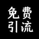 *利引流十天满一个号 - 小猪导航 - 社交电商行业全国微信群二维码导航平台大全