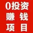 0风险0投资当天变现3_5位数