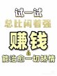 0风险0投资当天变现3_5位数