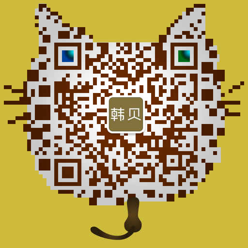 二维码图,韩贝 - 小猪导航 - 社交电商行业全国微信群二维码导航平台大全