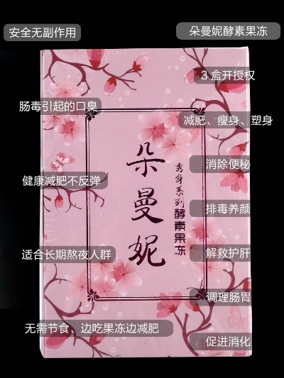 朵曼妮,正品朵曼妮酵素秀身果冻 朵曼妮酵素果冻微信：18550402792 - 小猪导航 - 社交电商行业全国微信群二维码导航平台大全