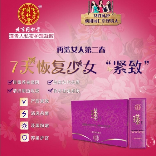 同仁堂瑾贵人,北京同仁堂瑾贵人私密护理凝胶 - 小猪导航 - 社交电商行业全国微信群二维码导航平台大全